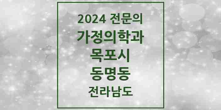 2024 동명동 가정의학과 전문의 의원·병원 모음 | 전라남도 목포시 리스트