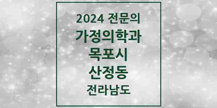 2024 산정동 가정의학과 전문의 의원·병원 모음 | 전라남도 목포시 리스트