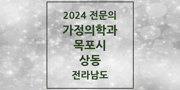 2024 상동 가정의학과 전문의 의원·병원 모음 | 전라남도 목포시 리스트