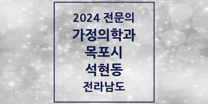 2024 석현동 가정의학과 전문의 의원·병원 모음 | 전라남도 목포시 리스트