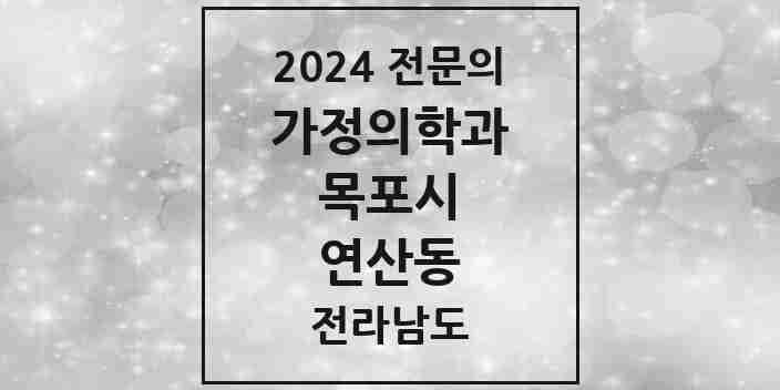 2024 연산동 가정의학과 전문의 의원·병원 모음 | 전라남도 목포시 리스트