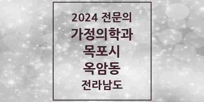 2024 옥암동 가정의학과 전문의 의원·병원 모음 | 전라남도 목포시 리스트