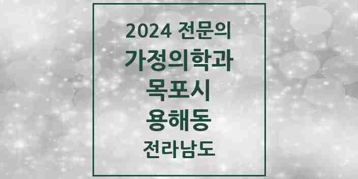 2024 용해동 가정의학과 전문의 의원·병원 모음 | 전라남도 목포시 리스트