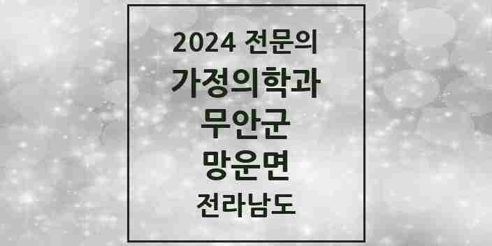 2024 망운면 가정의학과 전문의 의원·병원 모음 | 전라남도 무안군 리스트