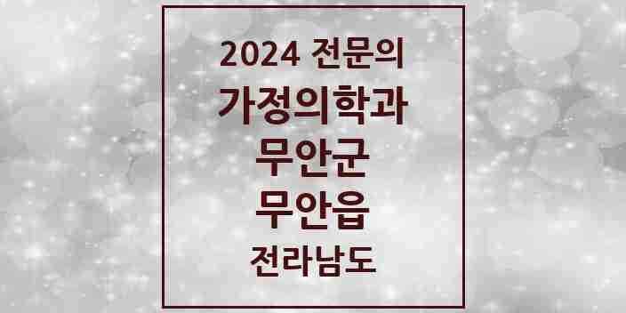 2024 무안읍 가정의학과 전문의 의원·병원 모음 | 전라남도 무안군 리스트