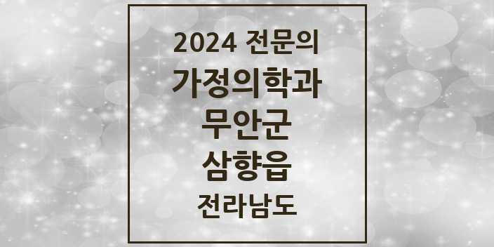 2024 삼향읍 가정의학과 전문의 의원·병원 모음 | 전라남도 무안군 리스트