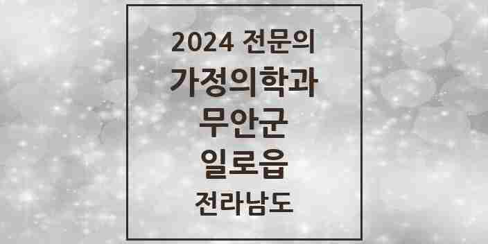 2024 일로읍 가정의학과 전문의 의원·병원 모음 | 전라남도 무안군 리스트