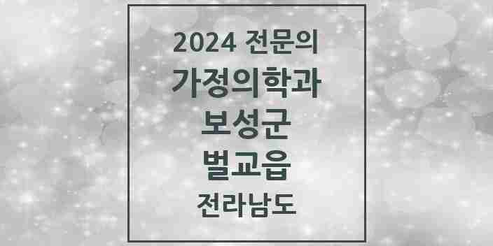 2024 벌교읍 가정의학과 전문의 의원·병원 모음 | 전라남도 보성군 리스트