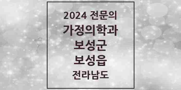 2024 보성읍 가정의학과 전문의 의원·병원 모음 | 전라남도 보성군 리스트