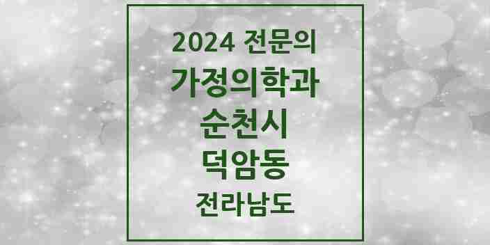 2024 덕암동 가정의학과 전문의 의원·병원 모음 1곳 | 전라남도 순천시 추천 리스트