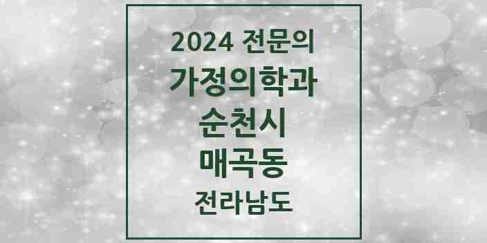 2024 매곡동 가정의학과 전문의 의원·병원 모음 1곳 | 전라남도 순천시 추천 리스트