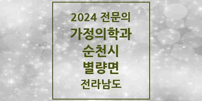 2024 별량면 가정의학과 전문의 의원·병원 모음 1곳 | 전라남도 순천시 추천 리스트