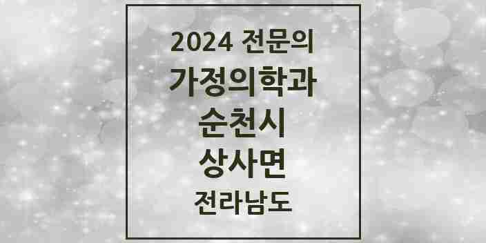 2024 상사면 가정의학과 전문의 의원·병원 모음 1곳 | 전라남도 순천시 추천 리스트