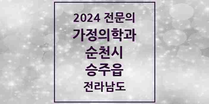 2024 승주읍 가정의학과 전문의 의원·병원 모음 1곳 | 전라남도 순천시 추천 리스트