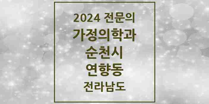 2024 연향동 가정의학과 전문의 의원·병원 모음 2곳 | 전라남도 순천시 추천 리스트