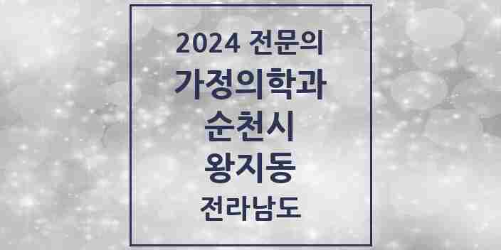 2024 왕지동 가정의학과 전문의 의원·병원 모음 1곳 | 전라남도 순천시 추천 리스트