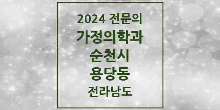 2024 용당동 가정의학과 전문의 의원·병원 모음 2곳 | 전라남도 순천시 추천 리스트