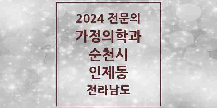 2024 인제동 가정의학과 전문의 의원·병원 모음 3곳 | 전라남도 순천시 추천 리스트