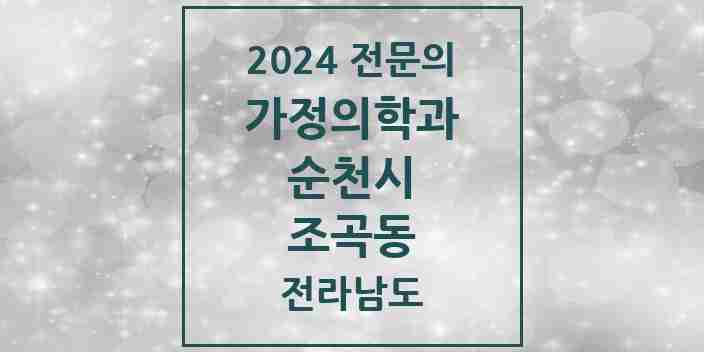 2024 조곡동 가정의학과 전문의 의원·병원 모음 1곳 | 전라남도 순천시 추천 리스트