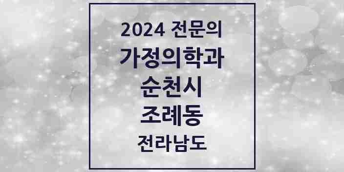 2024 조례동 가정의학과 전문의 의원·병원 모음 4곳 | 전라남도 순천시 추천 리스트