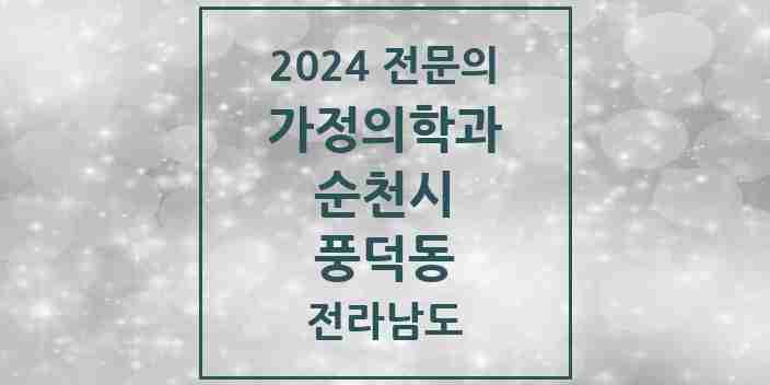 2024 풍덕동 가정의학과 전문의 의원·병원 모음 1곳 | 전라남도 순천시 추천 리스트