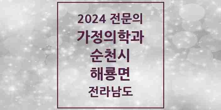 2024 해룡면 가정의학과 전문의 의원·병원 모음 2곳 | 전라남도 순천시 추천 리스트