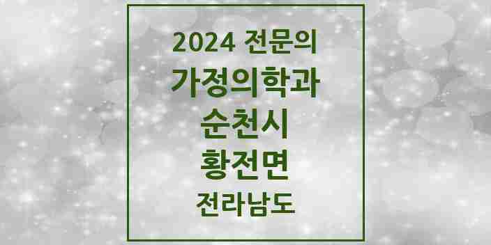 2024 황전면 가정의학과 전문의 의원·병원 모음 1곳 | 전라남도 순천시 추천 리스트