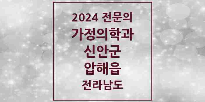 2024 압해읍 가정의학과 전문의 의원·병원 모음 | 전라남도 신안군 리스트