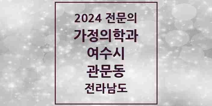 2024 관문동 가정의학과 전문의 의원·병원 모음 1곳 | 전라남도 여수시 추천 리스트