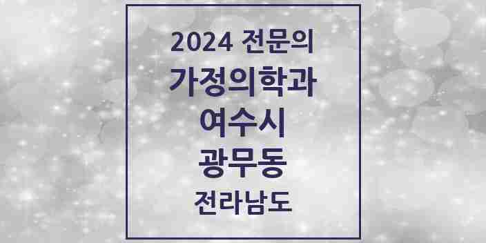 2024 광무동 가정의학과 전문의 의원·병원 모음 1곳 | 전라남도 여수시 추천 리스트