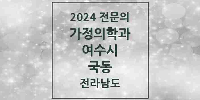 2024 국동 가정의학과 전문의 의원·병원 모음 1곳 | 전라남도 여수시 추천 리스트