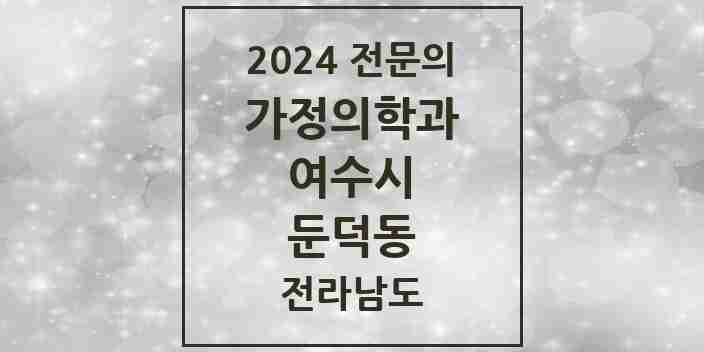 2024 둔덕동 가정의학과 전문의 의원·병원 모음 1곳 | 전라남도 여수시 추천 리스트