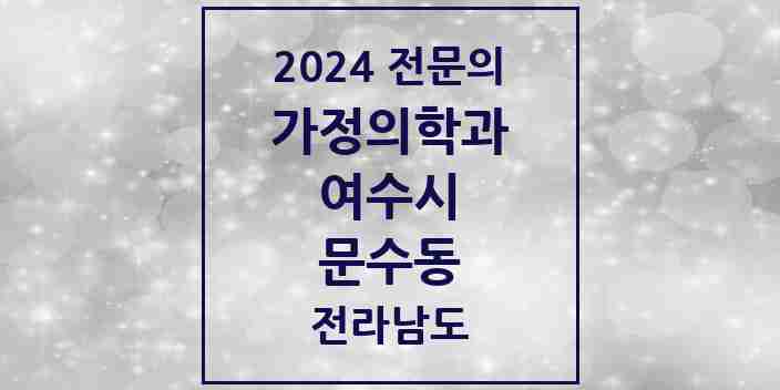 2024 문수동 가정의학과 전문의 의원·병원 모음 4곳 | 전라남도 여수시 추천 리스트