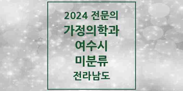 2024 미분류 가정의학과 전문의 의원·병원 모음 1곳 | 전라남도 여수시 추천 리스트