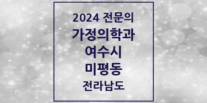 2024 미평동 가정의학과 전문의 의원·병원 모음 2곳 | 전라남도 여수시 추천 리스트