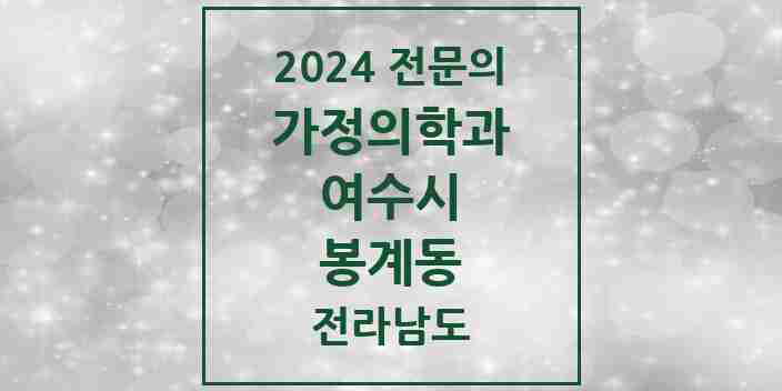 2024 봉계동 가정의학과 전문의 의원·병원 모음 2곳 | 전라남도 여수시 추천 리스트