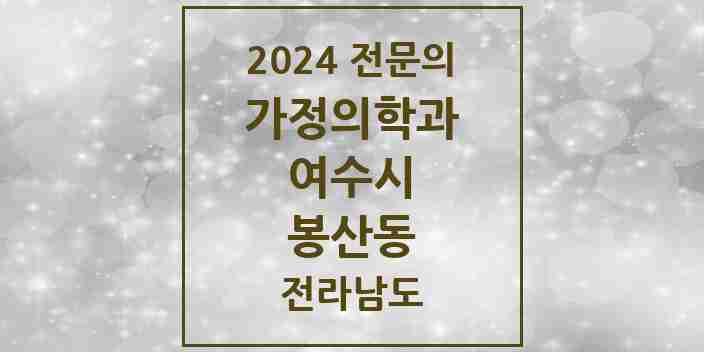 2024 봉산동 가정의학과 전문의 의원·병원 모음 1곳 | 전라남도 여수시 추천 리스트