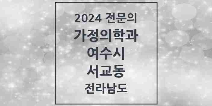 2024 서교동 가정의학과 전문의 의원·병원 모음 1곳 | 전라남도 여수시 추천 리스트