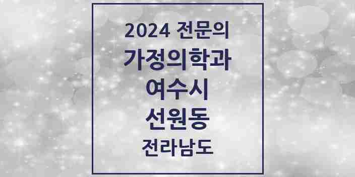 2024 선원동 가정의학과 전문의 의원·병원 모음 2곳 | 전라남도 여수시 추천 리스트