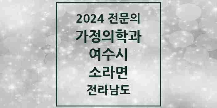 2024 소라면 가정의학과 전문의 의원·병원 모음 1곳 | 전라남도 여수시 추천 리스트