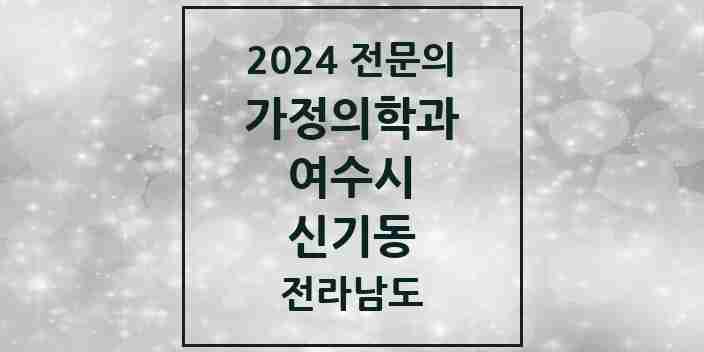 2024 신기동 가정의학과 전문의 의원·병원 모음 3곳 | 전라남도 여수시 추천 리스트