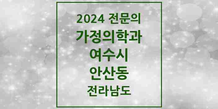 2024 안산동 가정의학과 전문의 의원·병원 모음 2곳 | 전라남도 여수시 추천 리스트