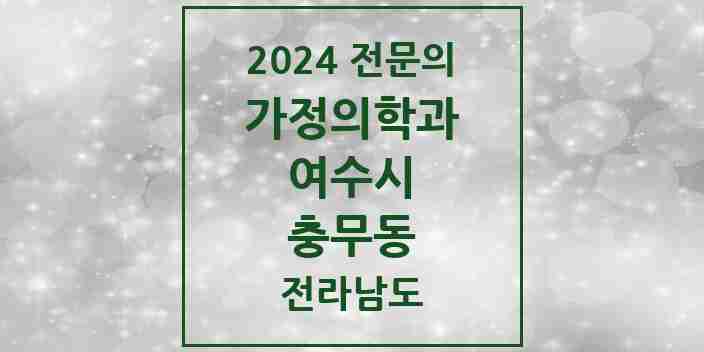 2024 충무동 가정의학과 전문의 의원·병원 모음 2곳 | 전라남도 여수시 추천 리스트