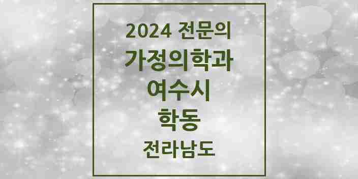 2024 학동 가정의학과 전문의 의원·병원 모음 9곳 | 전라남도 여수시 추천 리스트