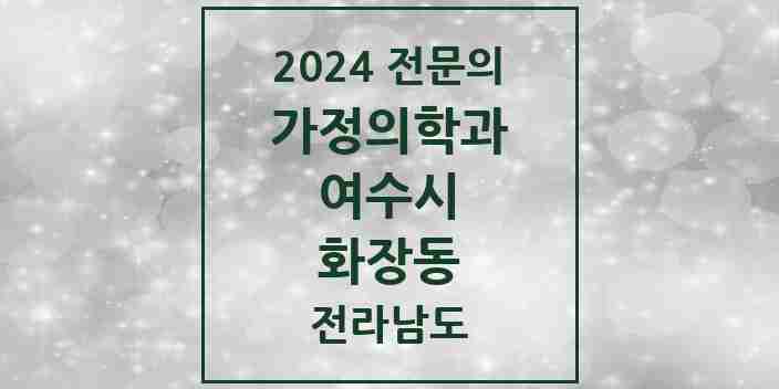 2024 화장동 가정의학과 전문의 의원·병원 모음 1곳 | 전라남도 여수시 추천 리스트