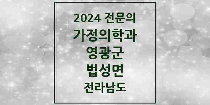 2024 법성면 가정의학과 전문의 의원·병원 모음 | 전라남도 영광군 리스트