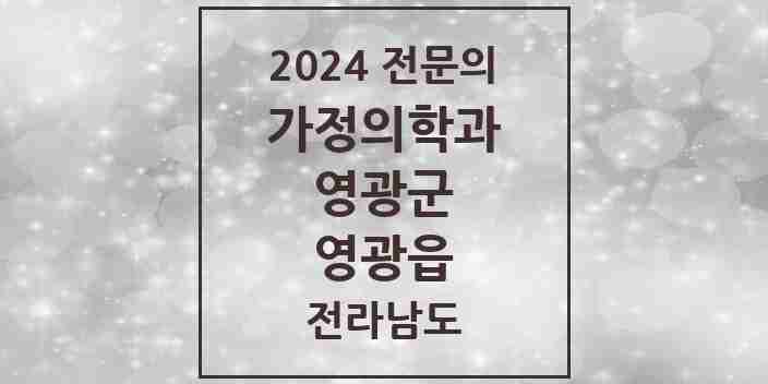 2024 영광읍 가정의학과 전문의 의원·병원 모음 | 전라남도 영광군 리스트