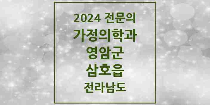 2024 삼호읍 가정의학과 전문의 의원·병원 모음 | 전라남도 영암군 리스트