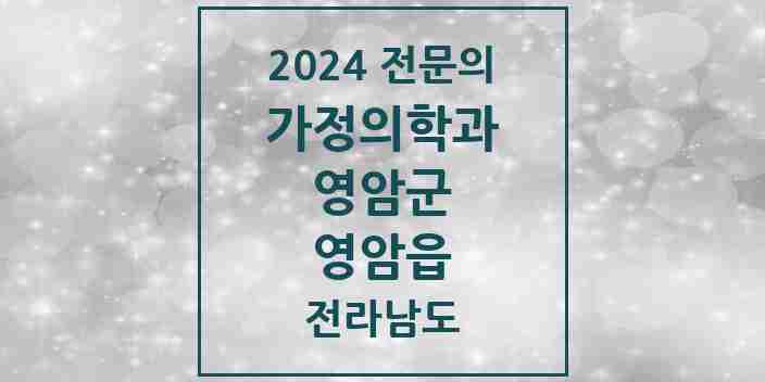 2024 영암읍 가정의학과 전문의 의원·병원 모음 | 전라남도 영암군 리스트