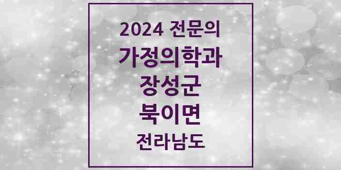 2024 북이면 가정의학과 전문의 의원·병원 모음 | 전라남도 장성군 리스트